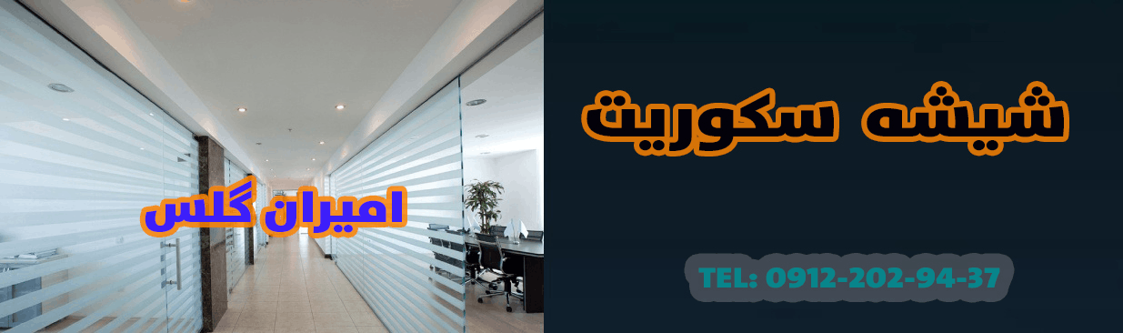 شیشه سکوریت