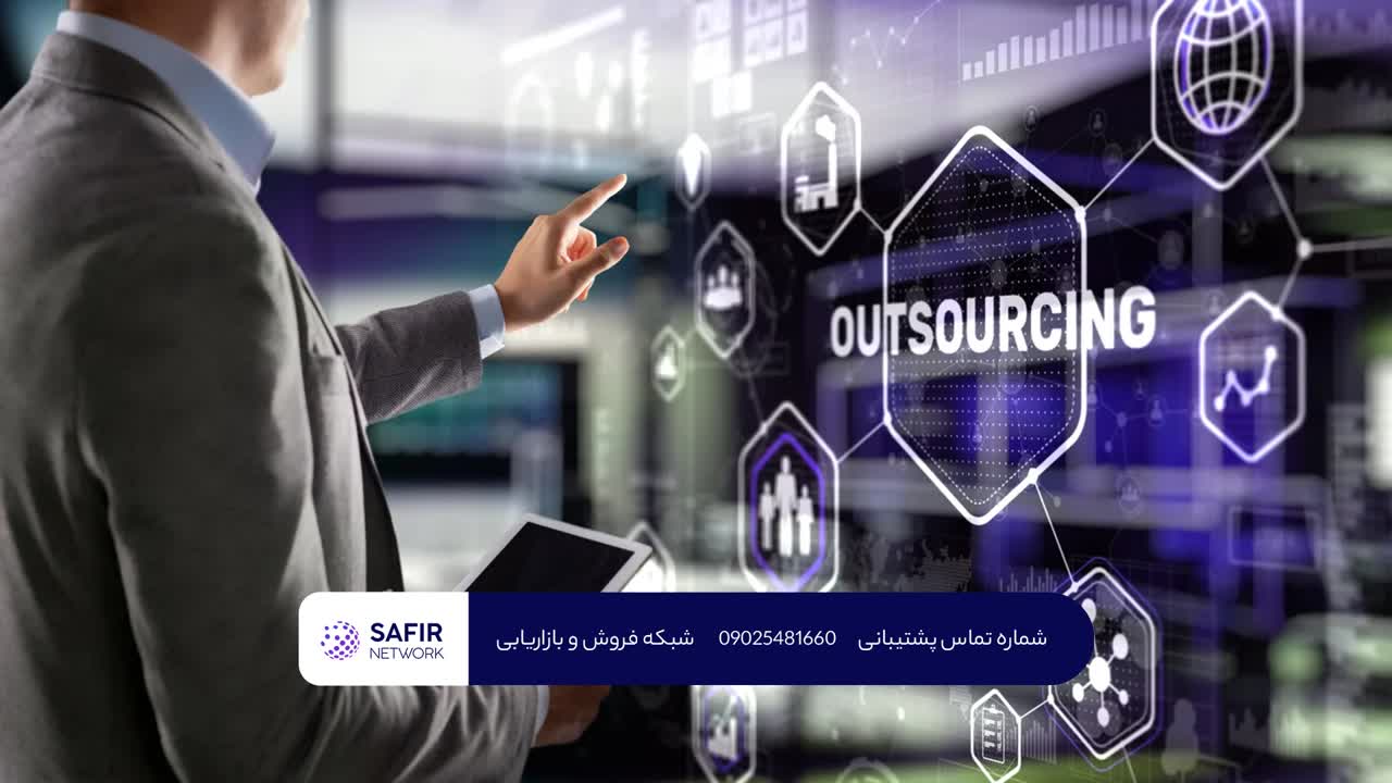 برون سپاری تیم فروش