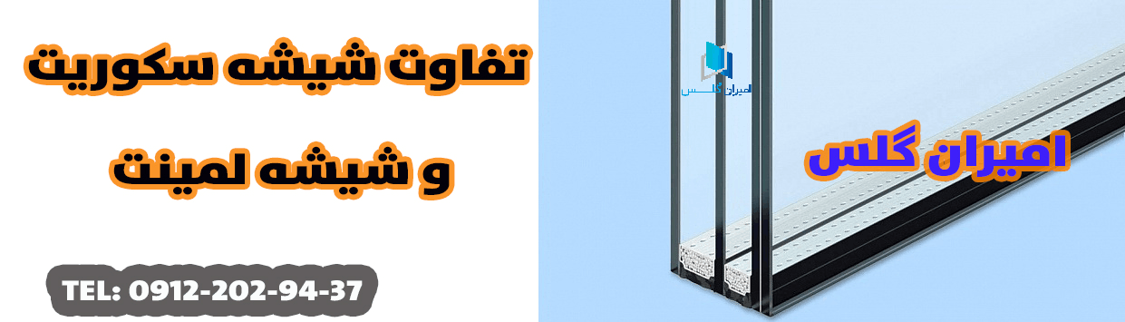 تفاوت شیشه سکوریت و شیشه لمینت