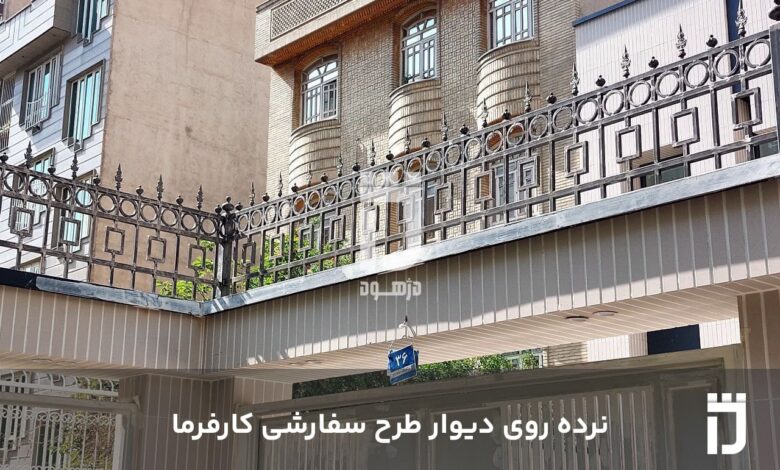 حفاظ شاخ گوزنی، پاسخی مدرن به امنیت ساختمان حفاظ شاخ گوزنی، پاسخی مدرن به امنیت ساختمان