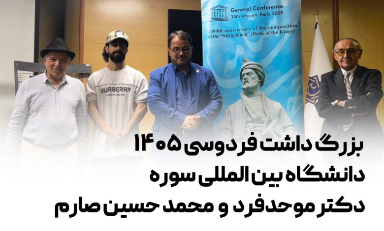 محمد حسین صارم و دکتر موحدفر | بزرگداشت فردوسی 1405 محمد حسین صارم و دکتر موحدفر | بزرگداشت فردوسی 1405