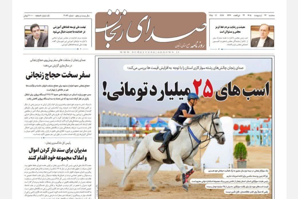 صفحه نخست روزنامه های استان زنجان ۲۲ اردیبهشت ۱۴۰۵