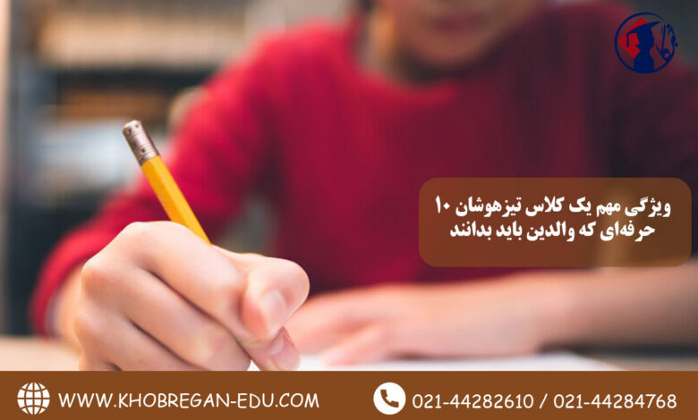 ویژگی مهم یک کلاس تیزهوشان حرفه‌ای که والدین باید بدانند