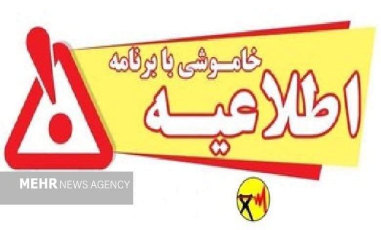 برنامه خاموشی‌های برق در لرستان برای ۶ مردادماه