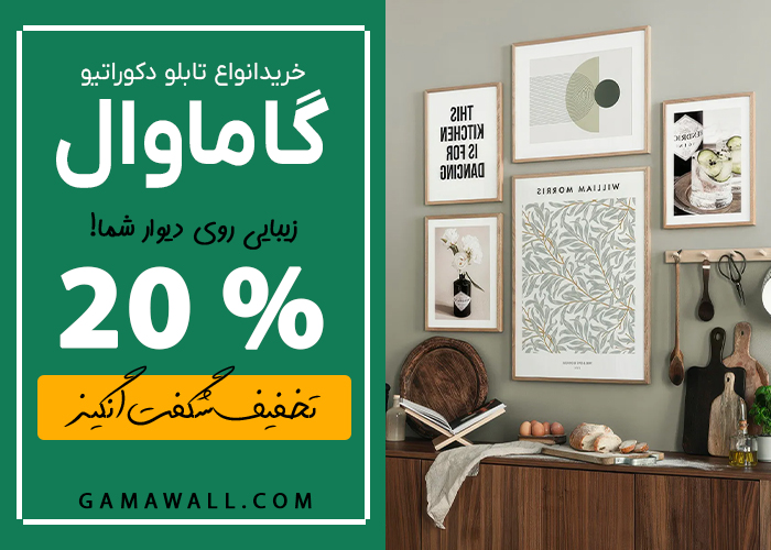 خرید تابلو دکوراتیو از گاماوال