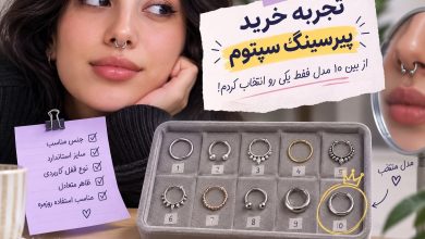 راهنمای انتخاب پیرسینگ سپتوم بر اساس تجربه خودم