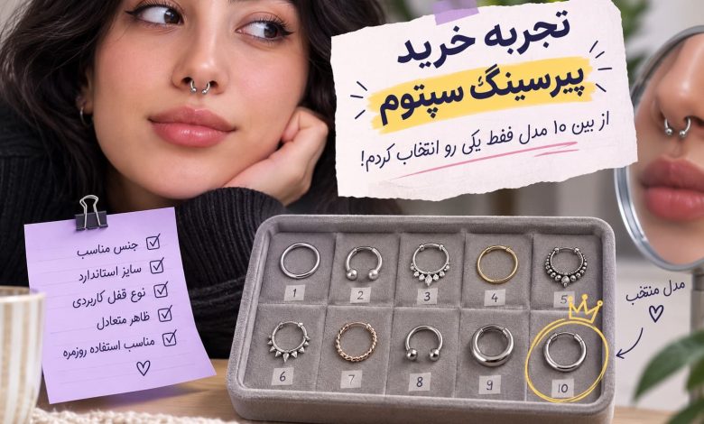 راهنمای انتخاب پیرسینگ سپتوم بر اساس تجربه خودم راهنمای انتخاب پیرسینگ سپتوم بر اساس تجربه خودم