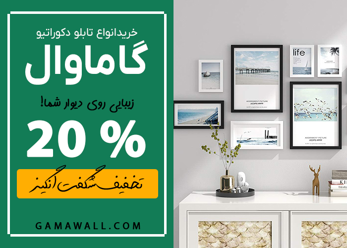 گاماوال | بهترین سایت خرید تابلو دکوراتیو