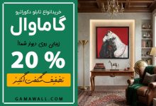 تابلو دکوراتیو شیک از کجا بخرم ؟