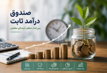 چرا بسیاری از سرمایه‌گذاران صندوق درآمد ثابت کارا را انتخاب می‌کنند؟