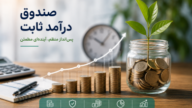 چرا بسیاری از سرمایه‌گذاران صندوق درآمد ثابت کارا را انتخاب می‌کنند؟