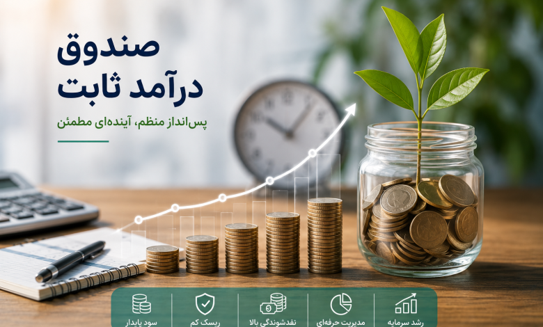 چرا بسیاری از سرمایه‌گذاران صندوق درآمد ثابت کارا را انتخاب می‌کنند؟