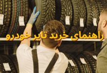 راهنمای خرید تایر (Car Tyres) خودرو راهنمای خرید تایر (Car Tyres) خودرو