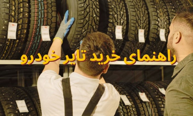 راهنمای خرید تایر (Car Tyres) خودرو راهنمای خرید تایر (Car Tyres) خودرو
