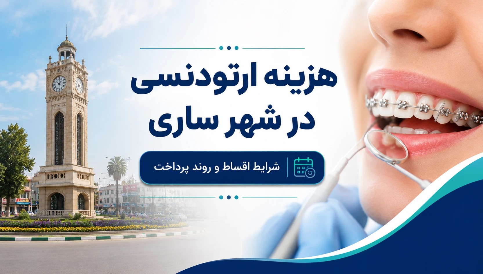 هزینه ارتودنسی در ساری چقدر است؟ شرایط اقساط و عوامل موثر بر قیمت
