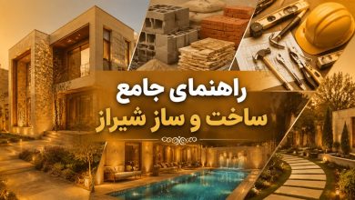 راهنمای جامع ساخت، طراحی و تجهیز ساختمان در شیراز | از معماری تا محوطه‌سازی