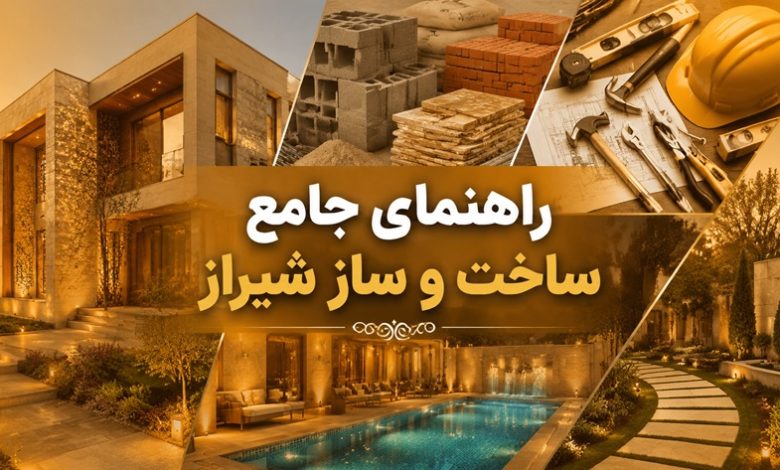 راهنمای جامع ساخت، طراحی و تجهیز ساختمان در شیراز | از معماری تا محوطه‌سازی