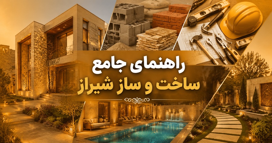 راهنمای جامع ساخت، طراحی و تجهیز ساختمان در شیراز | از معماری تا محوطه‌سازی