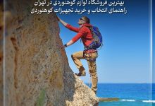 بهترین فروشگاه لوازم کوهنوردی در تهران ؛ راهنمای انتخاب و خرید تجهیزات کوهنوردی بهترین فروشگاه لوازم کوهنوردی در تهران ؛ راهنمای انتخاب و خرید تجهیزات کوهنوردی