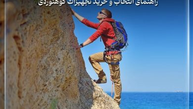 بهترین فروشگاه لوازم کوهنوردی در تهران ؛ راهنمای انتخاب و خرید تجهیزات کوهنوردی