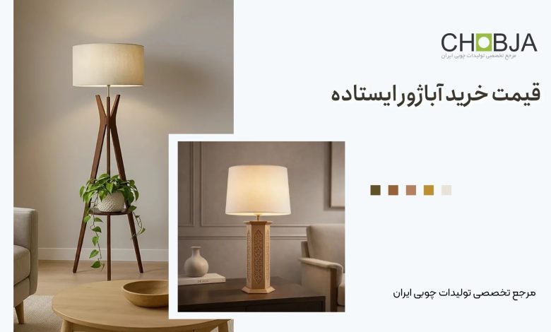 قیمت خرید آباژور ایستاده
