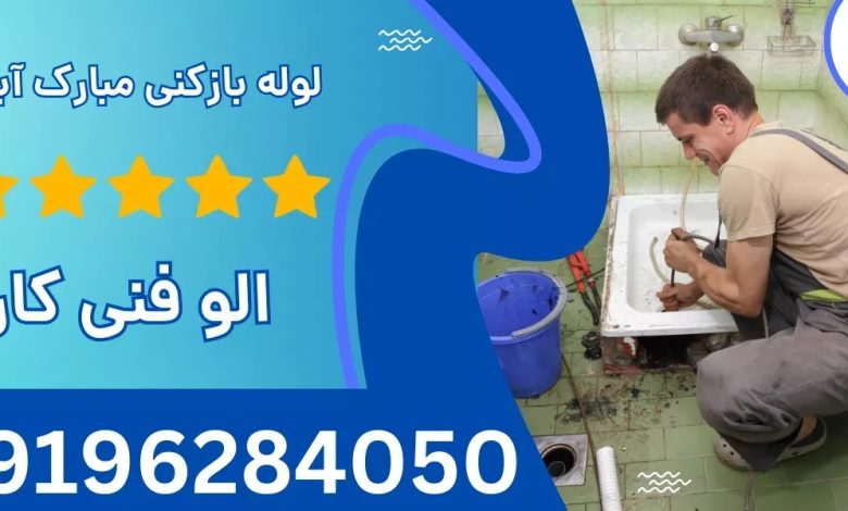 لوله بازکنی مبارک آباد تهران