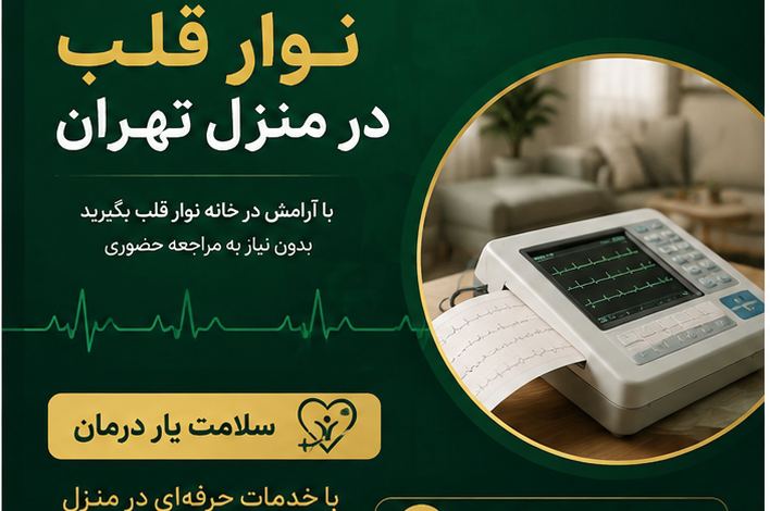 نوار قلب در منزل تهران نوار قلب در منزل تهران