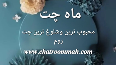 ماه چت قدیمی ترین چت روم فارسی میباشد که در سال 1394 افتتاح شد.