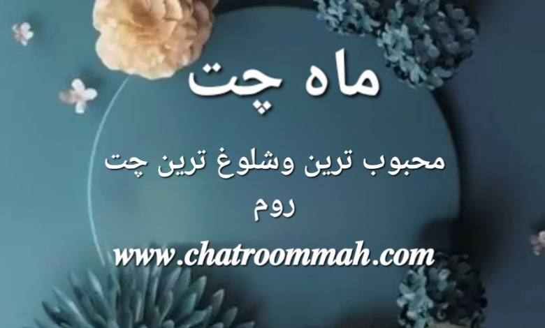 ماه چت قدیمی ترین چت روم فارسی میباشد که در سال 1394 افتتاح شد. ماه چت قدیمی ترین چت روم فارسی میباشد که در سال 1394 افتتاح شد.