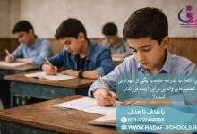 چرا انتخاب مدرسه مناسب یکی از مهم‌ترین تصمیم‌های والدین برای آینده فرزندان است؟