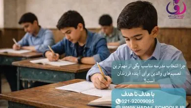 چرا انتخاب مدرسه مناسب یکی از مهم‌ترین تصمیم‌های والدین برای آینده فرزندان است؟