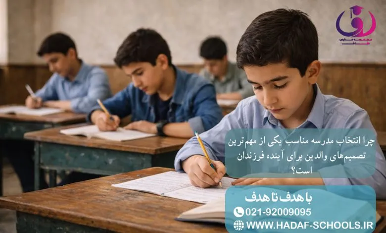 چرا انتخاب مدرسه مناسب یکی از مهمترین تصمیمهای والدین برای آینده فرزندان است؟ چرا انتخاب مدرسه مناسب یکی از مهمترین تصمیمهای والدین برای آینده فرزندان است؟