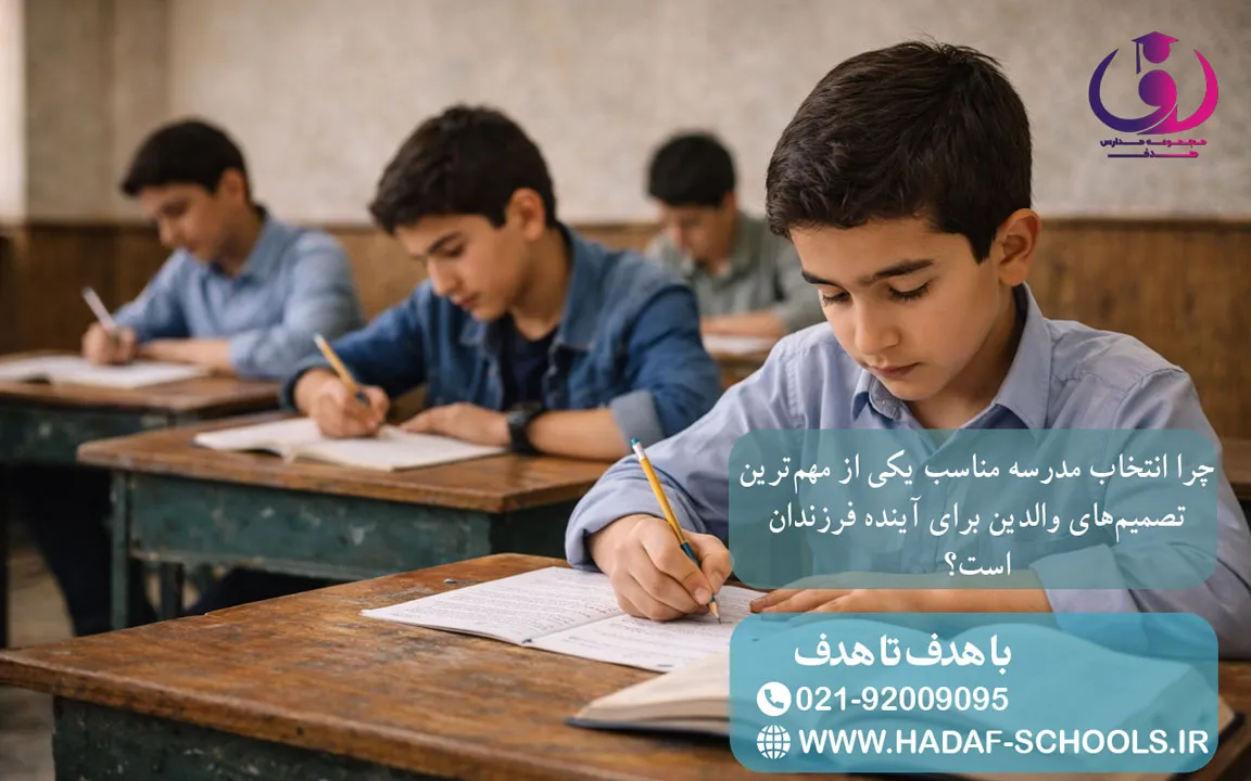 چرا انتخاب مدرسه مناسب یکی از مهمترین تصمیمهای والدین برای آینده فرزندان است؟