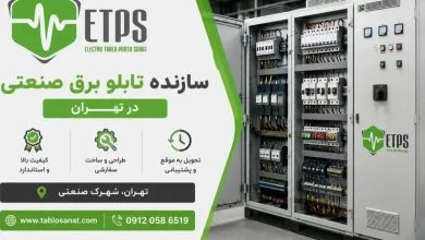 ساخت تابلو برق صنعتی در تهران و حومه