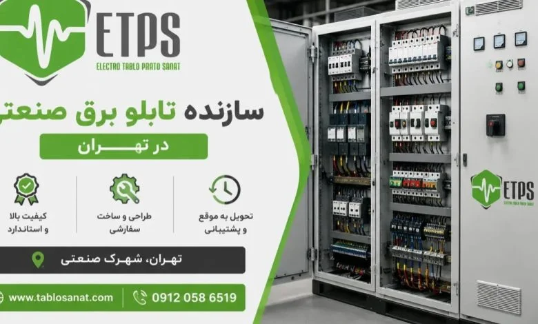 ساخت تابلو برق صنعتی در تهران و حومه