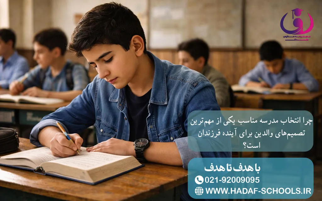 چرا انتخاب مدرسه مناسب یکی از مهمترین تصمیمهای والدین برای آینده فرزندان است؟