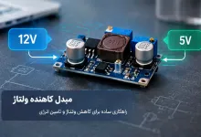 ماژول های تغذیه و برد های تغذیه سوئیچینگ؛ کاربردها، انواع و راهنمای انتخاب
