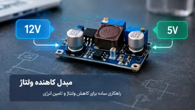 ماژول های تغذیه و برد های تغذیه سوئیچینگ؛ کاربردها، انواع و راهنمای انتخاب