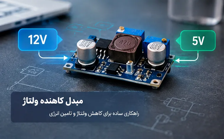 ماژول های تغذیه و برد های تغذیه سوئیچینگ؛ کاربردها، انواع و راهنمای انتخاب ماژول های تغذیه و برد های تغذیه سوئیچینگ؛ کاربردها، انواع و راهنمای انتخاب