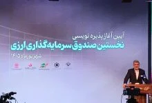 زمان رونمایی صندوق دوم ارزی اعلام شد
