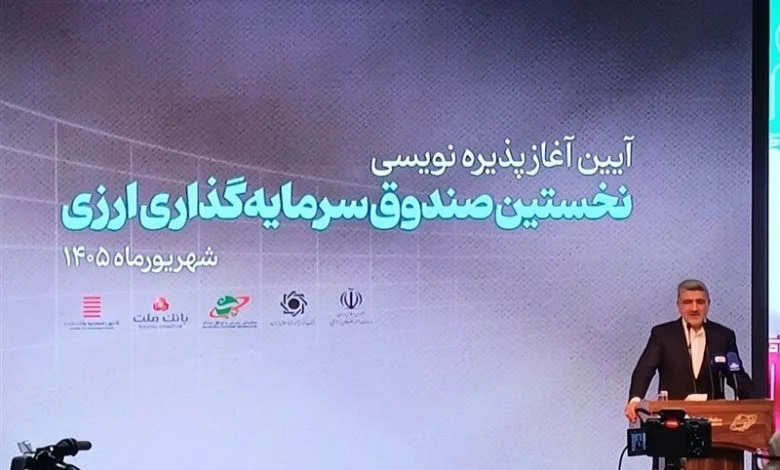 زمان رونمایی صندوق دوم ارزی اعلام شد