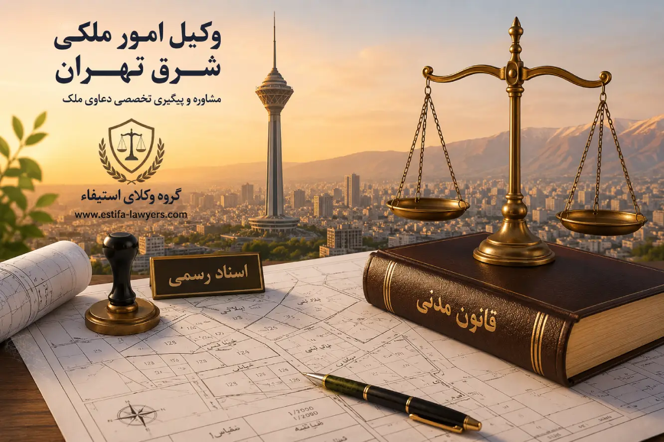 وکیل ملکی شرق تهران
