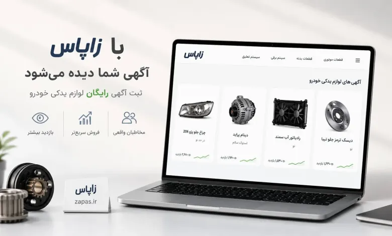 راهنمای جامع بازار قطعات خودرو؛ از درج آگهی رایگان تا خرید تخصصی قطعات سواری و