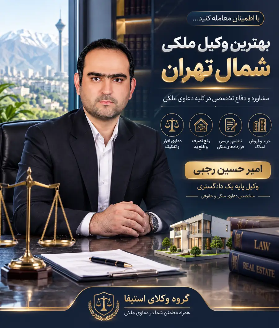 وکیل ملکی شمال تهران اقای رجبی