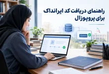 دریافت کد ایرانداک برای پروپوزال | آموزش ویدئویی + ثبت مرحله به مرحله تصویری