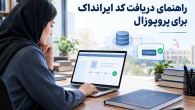 دریافت کد ایرانداک برای پروپوزال | آموزش ویدئویی + ثبت مرحله به مرحله تصویری