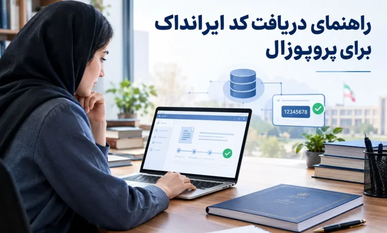 دریافت کد ایرانداک برای پروپوزال | آموزش ویدئویی + ثبت مرحله به مرحله تصویری دریافت کد ایرانداک برای پروپوزال | آموزش ویدئویی + ثبت مرحله به مرحله تصویری