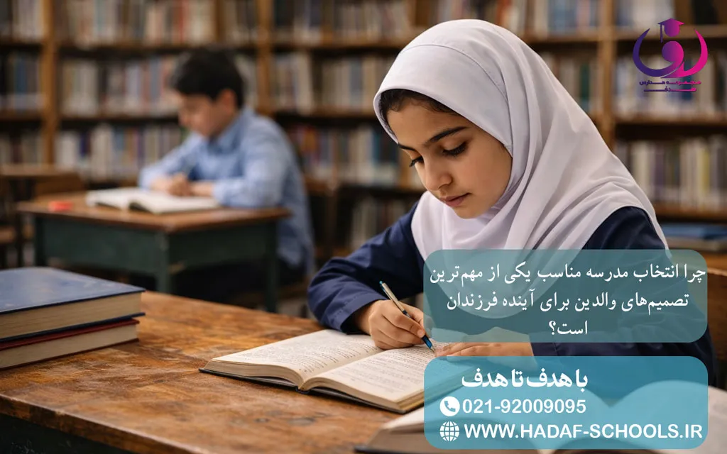 چرا انتخاب مدرسه مناسب یکی از مهمترین تصمیمهای والدین برای آینده فرزندان است؟
