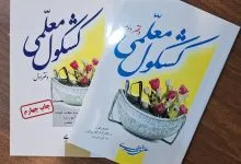 ۱۲ هزار نسخه، چهار چاپ و یک وعده؛ «کشکول معلمی» دوباره روایت می‌کند