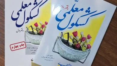 ۱۲ هزار نسخه، چهار چاپ و یک وعده؛ «کشکول معلمی» دوباره روایت می‌کند